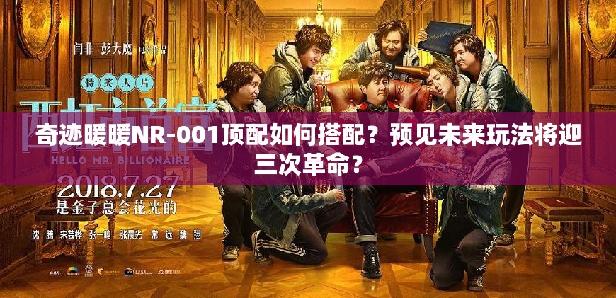 奇迹暖暖NR-001顶配如何搭配？预见未来玩法将迎三次革命？
