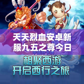 天天烈血安卓新服九五之尊今日开服，三大玩法革命能否成真？