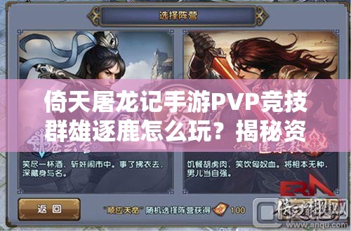倚天屠龙记手游PVP竞技群雄逐鹿怎么玩？揭秘资源管理致胜策略！