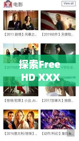 探索Free HD XXXX tube Japan：高清视频资源全解析，带你深入了解日本影视文化