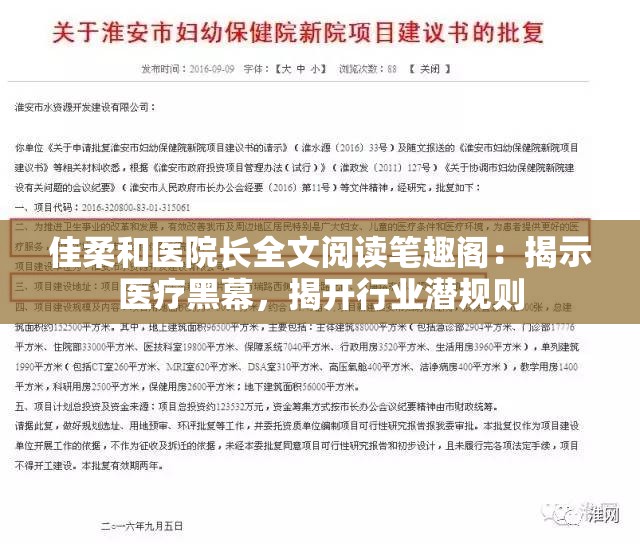 佳柔和医院长全文阅读笔趣阁：揭示医疗黑幕，揭开行业潜规则