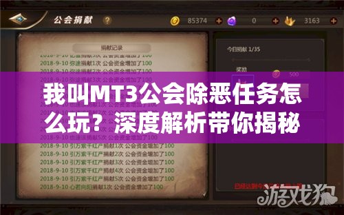 我叫MT3公会除恶任务怎么玩？深度解析带你揭秘隐藏玩法！