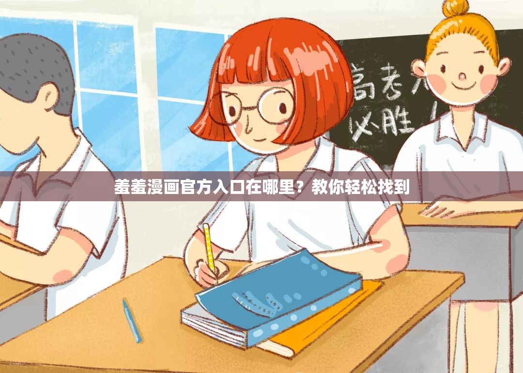 羞羞漫画官方入口在哪里？教你轻松找到