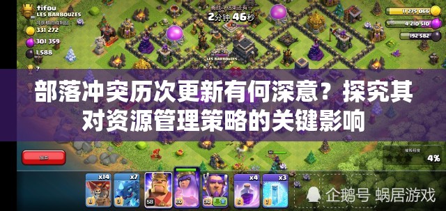 部落冲突历次更新有何深意？探究其对资源管理策略的关键影响