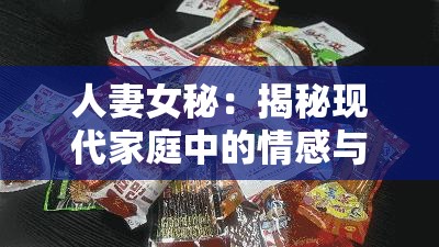 人妻女秘：揭秘现代家庭中的情感与职场双重挑战，如何平衡生活与事业？