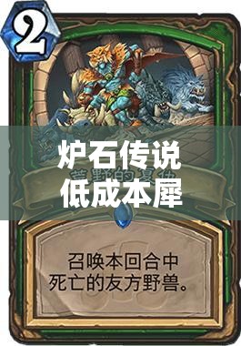 炉石传说低成本犀牛中速猎卡组，能否在天梯上创造奇迹？