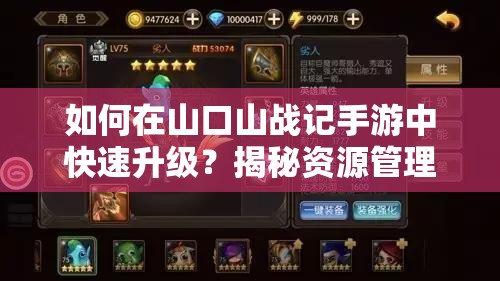 如何在山口山战记手游中快速升级？揭秘资源管理的高效艺术！