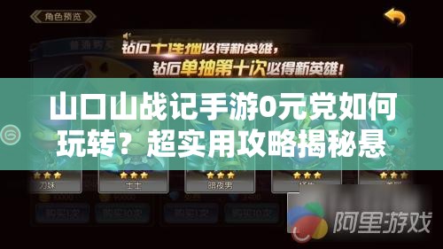 山口山战记手游0元党如何玩转？超实用攻略揭秘悬念！