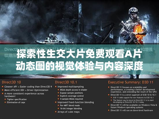 探索性生交大片免费观看A片动态图的视觉体验与内容深度解析