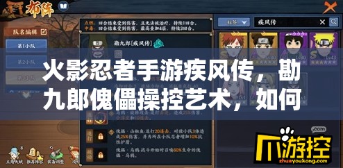 火影忍者手游疾风传，勘九郎傀儡操控艺术，如何解锁最强战力悬念？