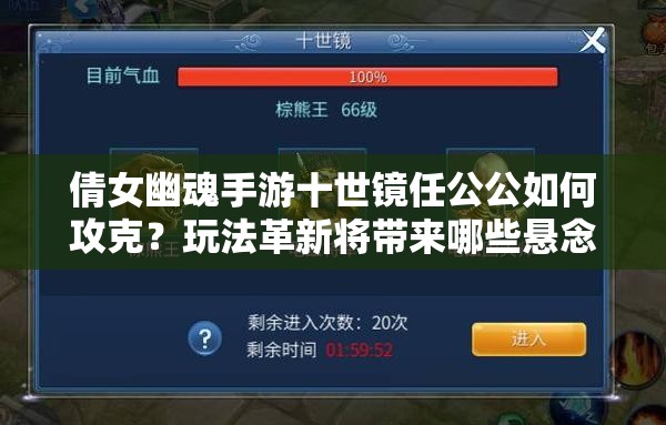 倩女幽魂手游十世镜任公公如何攻克？玩法革新将带来哪些悬念？