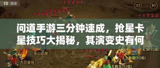 问道手游三分钟速成，抢星卡星技巧大揭秘，其演变史有何惊人秘密？