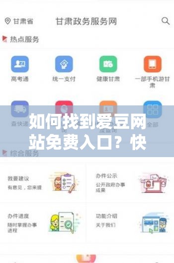 如何找到爱豆网站免费入口？快速获取爱豆网站免费资源的方法有哪些？