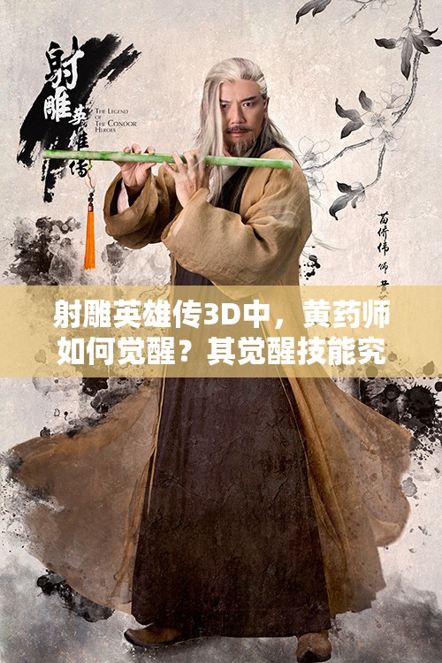 射雕英雄传3D中，黄药师如何觉醒？其觉醒技能究竟有多震撼？