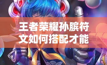 王者荣耀孙膑符文如何搭配才能引领玩法新革命？