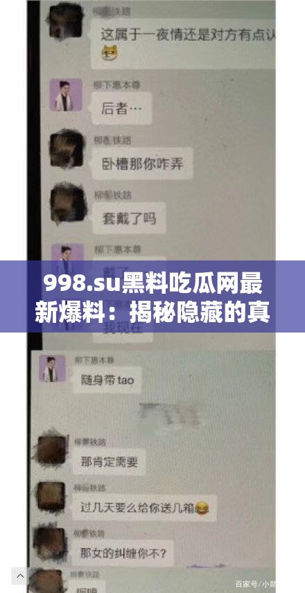 998.su黑料吃瓜网最新爆料：揭秘隐藏的真相与内幕，网友热议不断