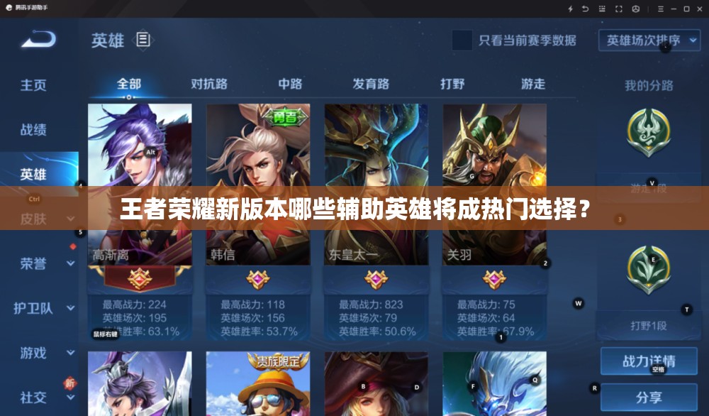 王者荣耀新版本哪些辅助英雄将成热门选择？