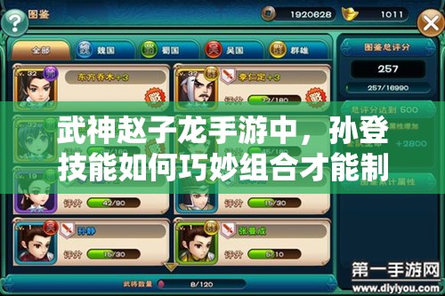 武神赵子龙手游中，孙登技能如何巧妙组合才能制霸战场？