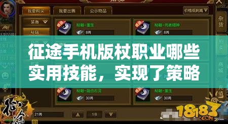征途手机版杖职业哪些实用技能，实现了策略与创新的完美融合？