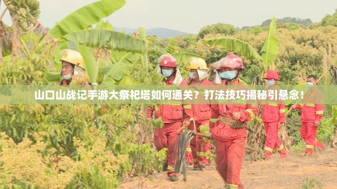 山口山战记手游大祭祀塔如何通关？打法技巧揭秘引悬念！