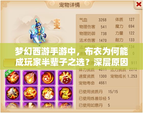 梦幻西游手游中，布衣为何能成玩家半辈子之选？深层原因大揭秘！
