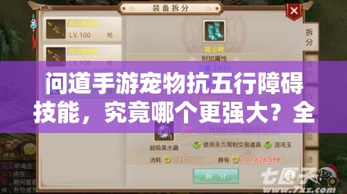问道手游宠物抗五行障碍技能，究竟哪个更强大？全面分析揭晓！