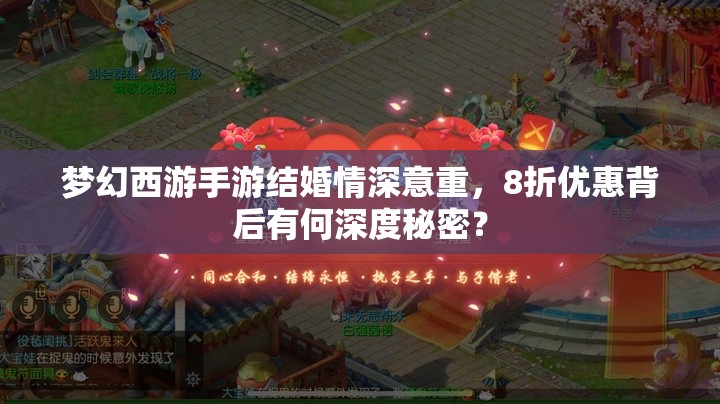 梦幻西游手游结婚情深意重，8折优惠背后有何深度秘密？
