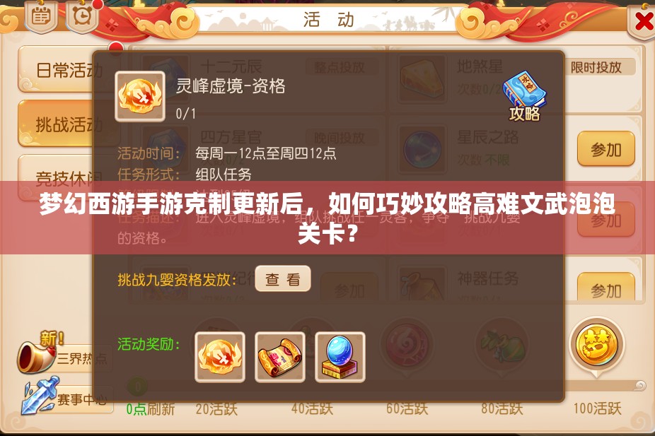 梦幻西游手游克制更新后，如何巧妙攻略高难文武泡泡关卡？