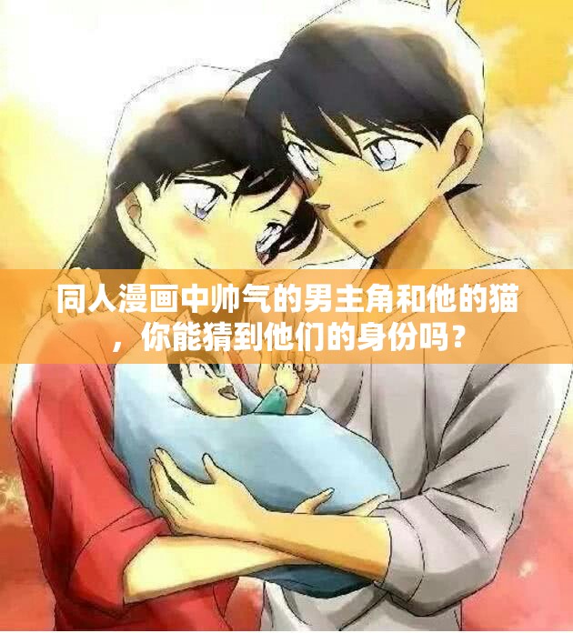 同人漫画中帅气的男主角和他的猫，你能猜到他们的身份吗？