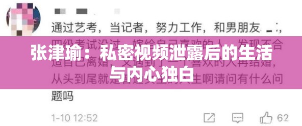 张津瑜：私密视频泄露后的生活与内心独白