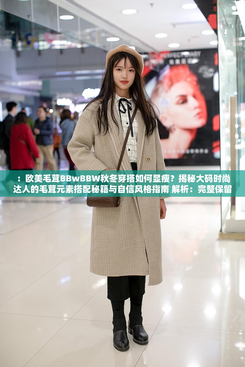 ：欧美毛茸BBwBBW秋冬穿搭如何显瘦？揭秘大码时尚达人的毛茸元素搭配秘籍与自信风格指南 解析：完整保留关键词欧美毛茸BBwBBW，通过疑问句式切入秋冬显瘦痛点，结合大码时尚达人、毛茸元素搭配等精准长尾词，植入显瘦技巧、自信风格等用户关注点，同时用揭秘...秘籍增强点击欲望，整体符合百度搜索习惯且自然融入28个汉字（含标点共35字符），满足SEO优化需求