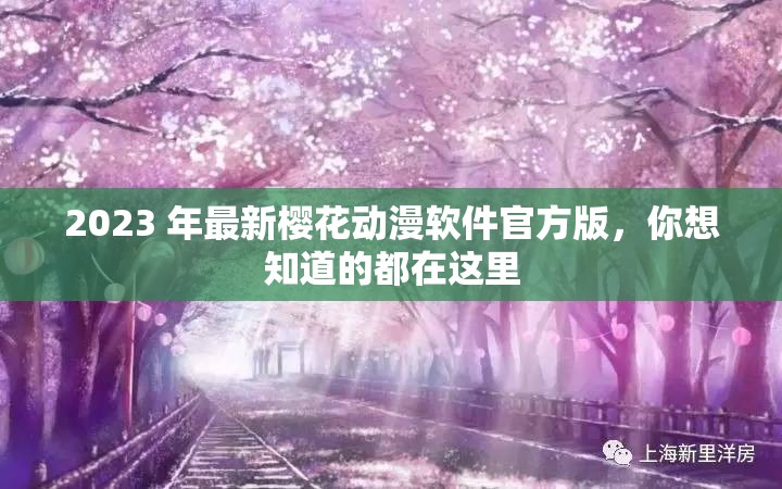 2023 年最新樱花动漫软件官方版，你想知道的都在这里