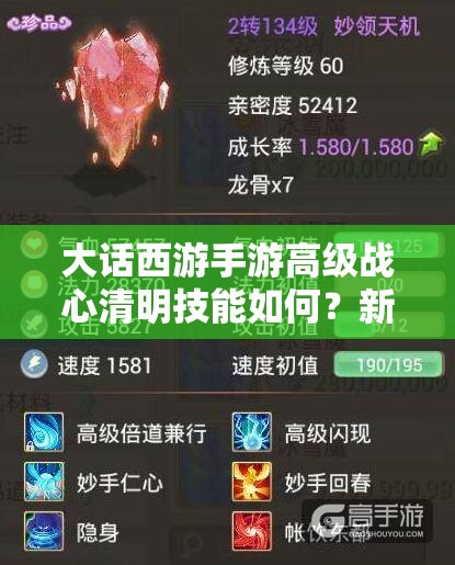 大话西游手游高级战心清明技能如何？新手到精通全面解析揭秘！