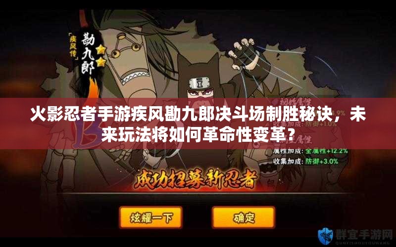 火影忍者手游疾风勘九郎决斗场制胜秘诀，未来玩法将如何革命性变革？