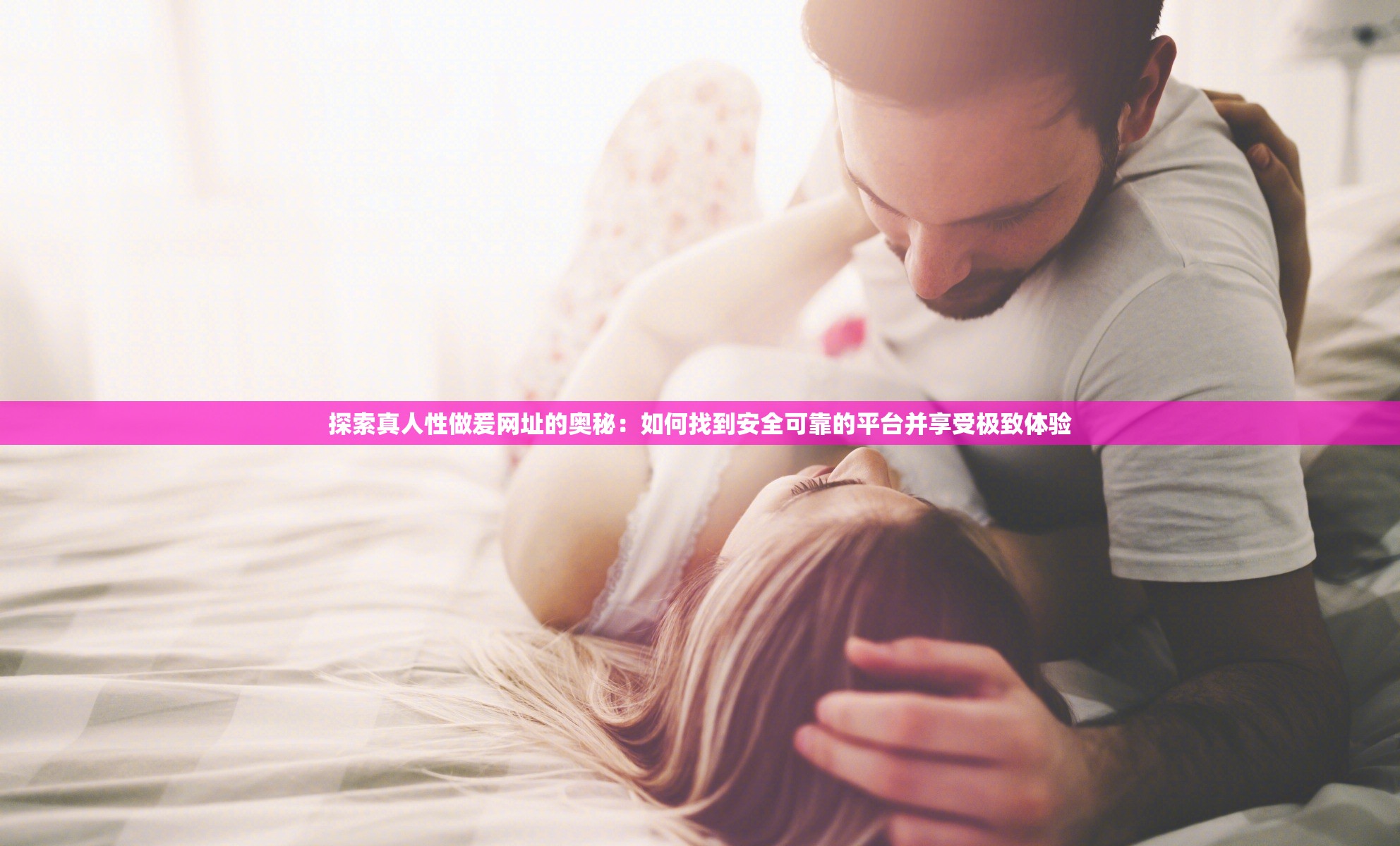 探索真人性做爰网址的奥秘：如何找到安全可靠的平台并享受极致体验