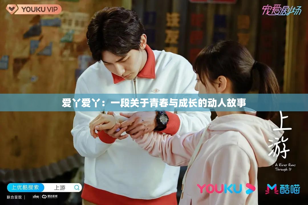爱丫爱丫：一段关于青春与成长的动人故事