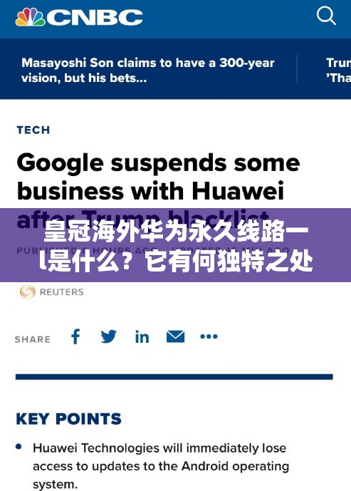 皇冠海外华为永久线路一l是什么？它有何独特之处和重要作用？