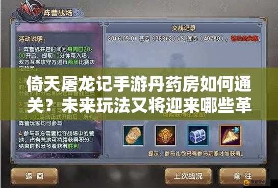 倚天屠龙记手游丹药房如何通关？未来玩法又将迎来哪些革命性变革？