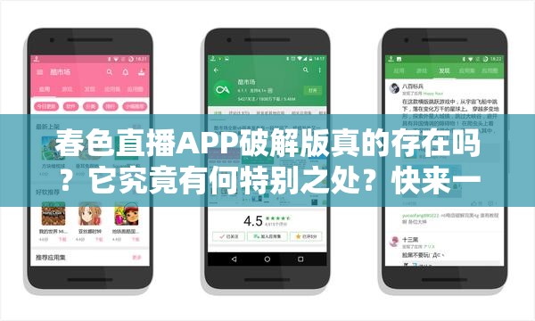 春色直播APP破解版真的存在吗？它究竟有何特别之处？快来一探究竟需要提醒的是，使用破解版软件是侵犯知识产权且可能存在安全风险的行为，不建议尝试同时，此类直播软件可能涉及违法内容，应远离