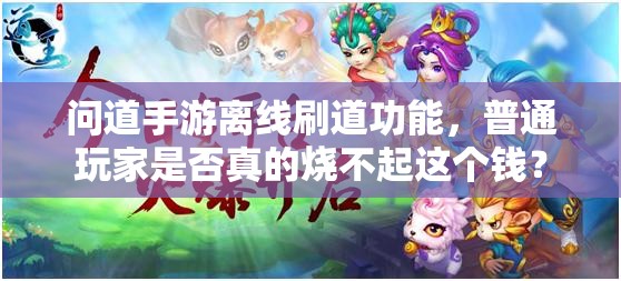 问道手游离线刷道功能，普通玩家是否真的烧不起这个钱？