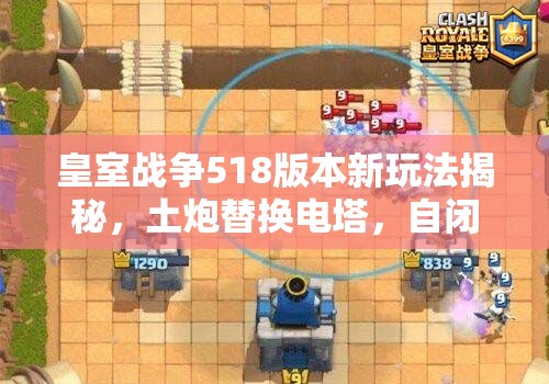 皇室战争518版本新玩法揭秘，土炮替换电塔，自闭流还能行吗？