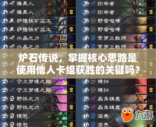 炉石传说，掌握核心思路是使用他人卡组获胜的关键吗？
