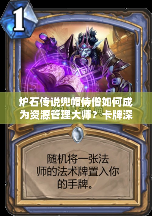 炉石传说兜帽侍僧如何成为资源管理大师？卡牌深度解析揭秘