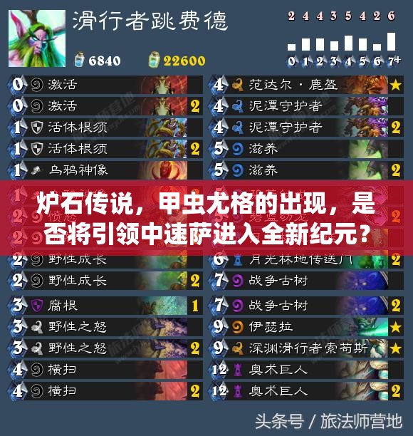 炉石传说，甲虫尤格的出现，是否将引领中速萨进入全新纪元？