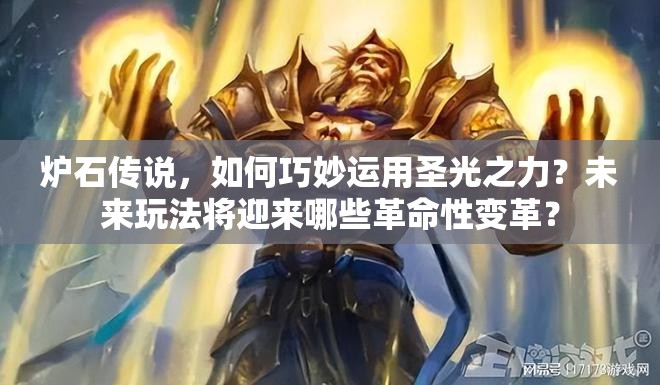 炉石传说，如何巧妙运用圣光之力？未来玩法将迎来哪些革命性变革？