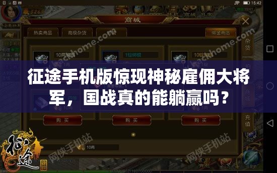 征途手机版惊现神秘雇佣大将军，国战真的能躺赢吗？