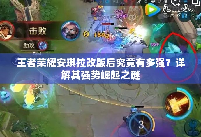 王者荣耀安琪拉改版后究竟有多强？详解其强势崛起之谜