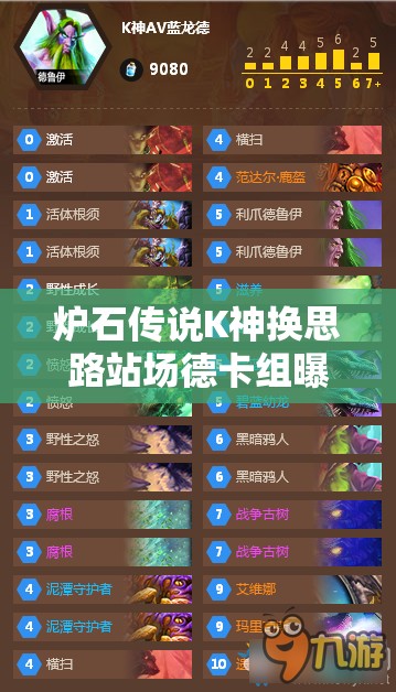 炉石传说K神换思路站场德卡组曝光，能否引领新潮流？