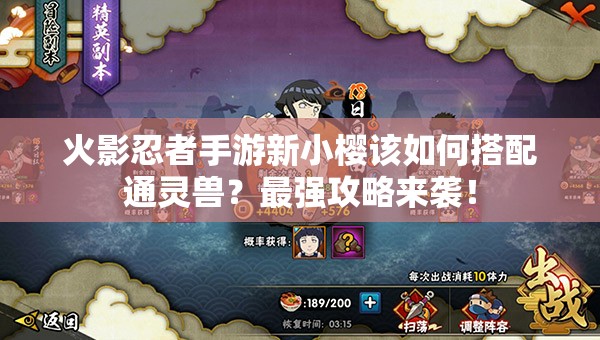 火影忍者手游新小樱该如何搭配通灵兽？最强攻略来袭！