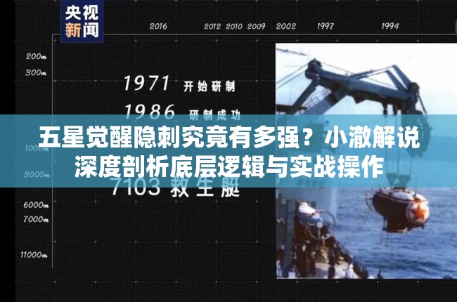 五星觉醒隐刺究竟有多强？小澈解说深度剖析底层逻辑与实战操作